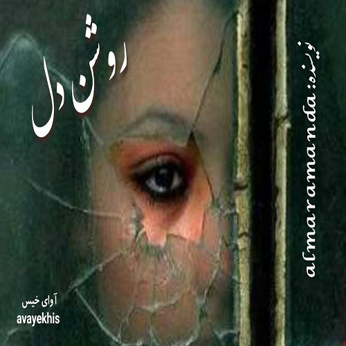 دانلود رمان روشن دل از almaramanda لینک مستقیم دانلود رمان روشن دل از almaramanda لینک مستقیم