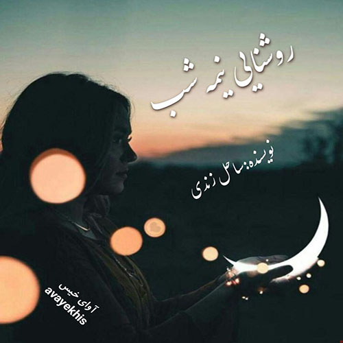 دانلود رمان روشنایی نیمه شب از ساحل زندی لینک مستقیم دانلود رمان روشنایی نیمه شب از ساحل زندی لینک مستقیم