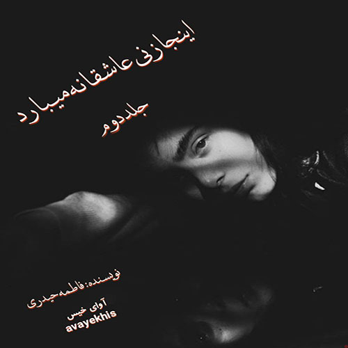 دانلود رمان اینجا زنی عاشقانه میبارد (جلد دوم) از فاطمه حیدری لینک مستقیم دانلود رمان اینجا زنی عاشقانه میبارد (جلد دوم) از فاطمه حیدری لینک مستقیم