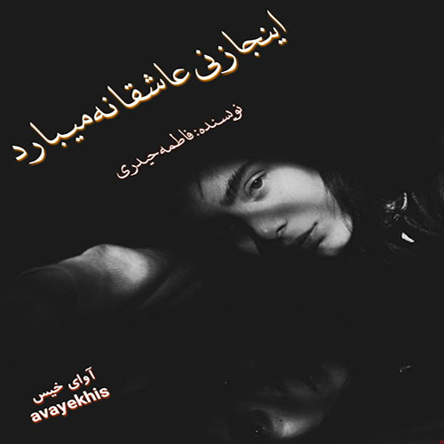 دانلود رمان اینجا زنی عاشقانه میبارد از فاطمه حیدری لینک مستقیم دانلود رمان اینجا زنی عاشقانه میبارد از فاطمه حیدری لینک مستقیم