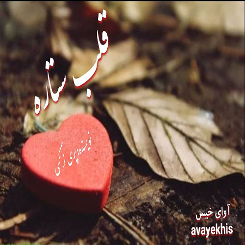 دانلود رمان قلب ستاره از پری نرگسی لینک مستقیم دانلود رمان قلب ستاره از پری نرگسی لینک مستقیم