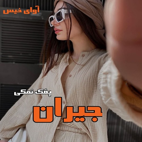 دانلود رمان جیران از پفک نمکی دانلود رمان جیران از پفک نمکی