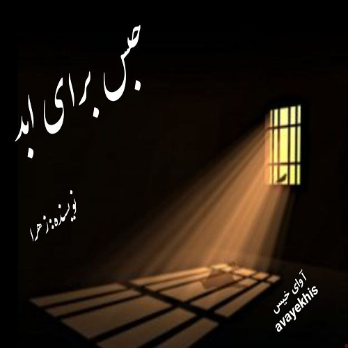 دانلود رمان حبس برای ابد از زهرا لینک مستقیم دانلود رمان حبس برای ابد از زهرا لینک مستقیم