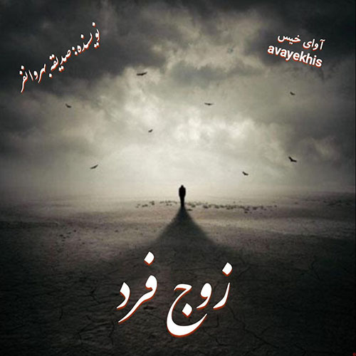 دانلود رمان زوج فرد از صدیقه بهروانفر لینک مستقیم دانلود رمان زوج فرد از صدیقه بهروانفر لینک مستقیم