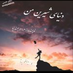 دانلود رمان دنیای شیرین من  از زهرا ارجمندنیا لینک مستقیم