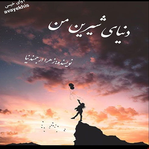 دانلود رمان دنیای شیرین من از زهرا ارجمندنیا لینک مستقیم دانلود رمان دنیای شیرین من از زهرا ارجمندنیا لینک مستقیم
