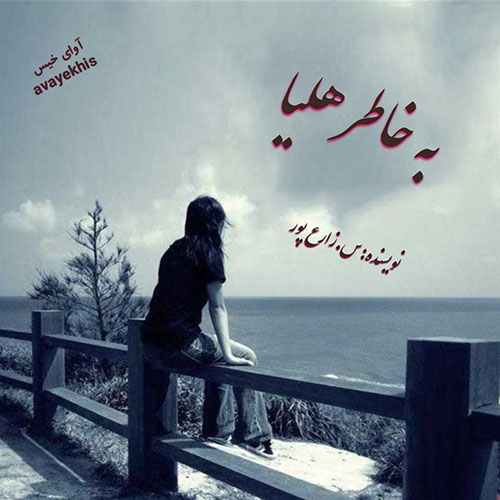 دانلود رمان به خاطر هلیا  از س.زارع پور لینک مستقیم