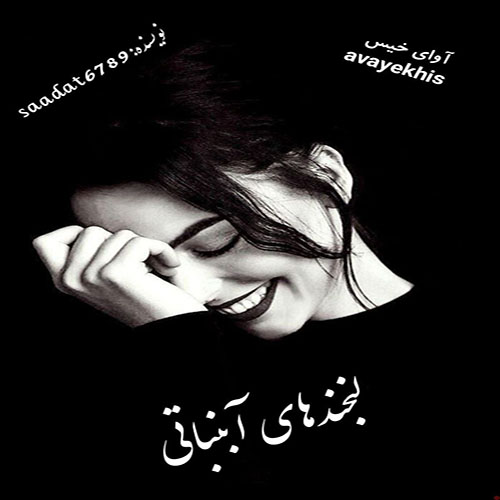 دانلود رمان لبخندهای آبنباتی از saadat6789 لینک مستقیم دانلود رمان لبخندهای آبنباتی از saadat6789 لینک مستقیم