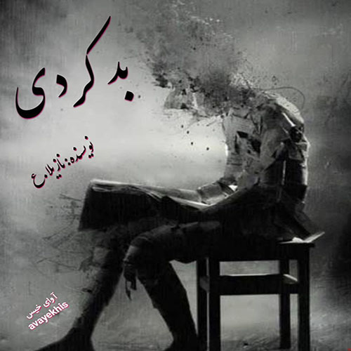 دانلود رمان بد کردی از نازیلا.ع لینک مستقیم دانلود رمان بد کردی از نازیلا.ع لینک مستقیم