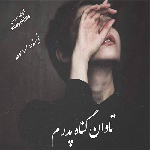 دانلود رمان تاوان گناه پدرم از مهسا موحد لینک مستقیم دانلود رمان تاوان گناه پدرم از مهسا موحد لینک مستقیم