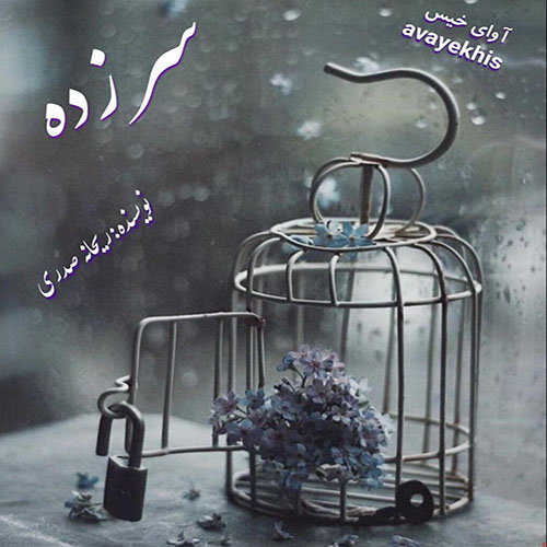دانلود رمان سر زده از ریحانه صدری لینک مستقیم دانلود رمان سر زده از ریحانه صدری لینک مستقیم