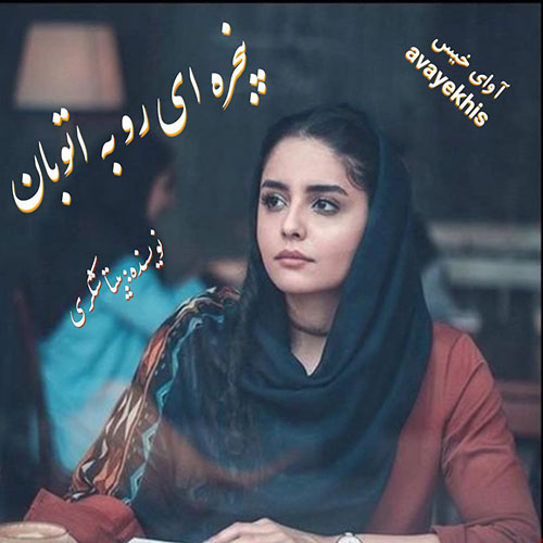 دانلود رمان پنجره ای رو به توبان از بیتا شکری لینک مستقیم دانلود رمان پنجره ای رو به توبان از بیتا شکری لینک مستقیم