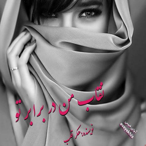 دانلود رمان نقاب من در برابر تو از هکر قلب لینک مستقیم دانلود رمان نقاب من در برابر تو از هکر قلب لینک مستقیم