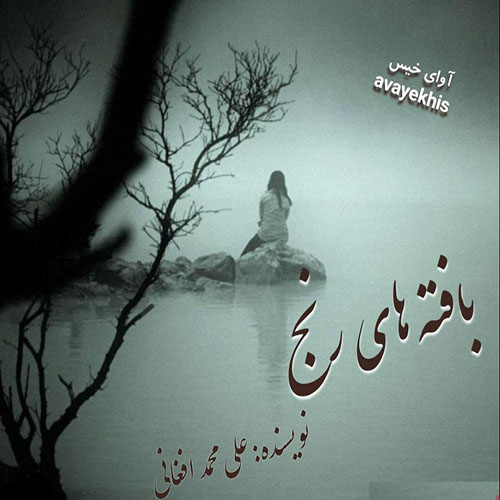 دانلود رمان بافته های رنج از علی محمد افغانی لینک مستقیم دانلود رمان بافته های رنج از علی محمد افغانی لینک مستقیم