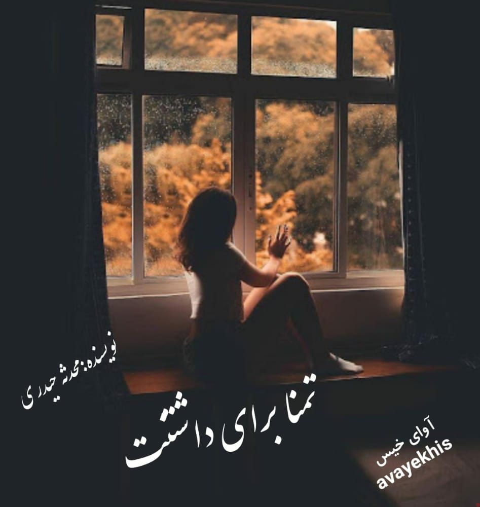 دانلود رمان تمنا برای داشتنت از محدثه حیدری لینک مستقیم دانلود رمان تمنا برای داشتنت از محدثه حیدری لینک مستقیم