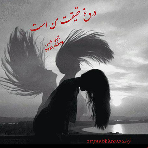 دانلود رمان دروغ حقیقت من است از zeynabbb2015 لینک مستقیم دانلود رمان دروغ حقیقت من است از zeynabbb2015 لینک مستقیم