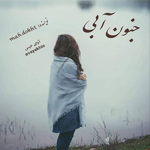 دانلود رمان جنون آبی از mah dokht لینک مستقیم دانلود رمان جنون آبی از mah dokht لینک مستقیم
