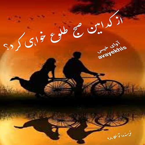 دانلود رمان از کدامین صبح طلوع خواهی کرد از توسکا ۹۸ دانلود رمان از کدامین صبح طلوع خواهی کرد از توسکا ۹۸