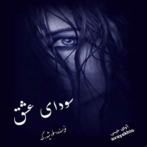 دانلود رمان سودای عاشقانه از خورشید.ک لینک مستقیم دانلود رمان سودای عاشقانه از خورشید.ک لینک مستقیم