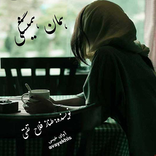 دانلود رمان همان همیشگی از طناز فلاح تفتی لینک مستقیم دانلود رمان همان همیشگی از طناز فلاح تفتی لینک مستقیم