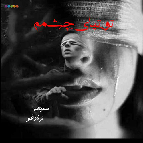 دانلود رمان توتیای چشمم از مسیحه زادخو لینک مستقیم دانلود رمان توتیای چشمم از مسیحه زادخو لینک مستقیم