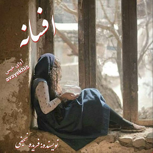 دانلود رمان افسانه از فریده نجفی لینک مستقیم دانلود رمان افسانه از فریده نجفی لینک مستقیم