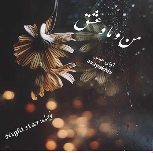 دانلود رمان من و ما و عشق از Night star لینک مستقیم دانلود رمان من و ما و عشق از Night star لینک مستقیم