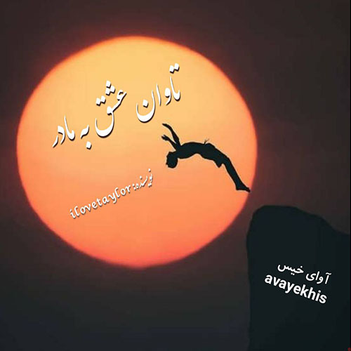 دانلود رمان تاوان عشق به مادر از ilovetaylor لینک مستقیم دانلود رمان تاوان عشق به مادر از ilovetaylor لینک مستقیم