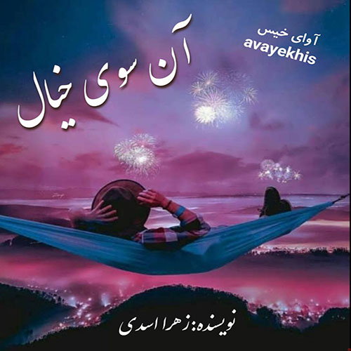 دانلود رمان آن سوی خیال از زهرا اسدی لینک مستقیم دانلود رمان آن سوی خیال از زهرا اسدی لینک مستقیم