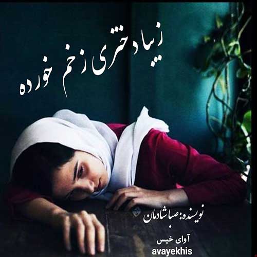 دانلود رمان زیبا دختری زخم خورده از صبا شادمان لینک مستقیم دانلود رمان زیبا دختری زخم خورده از صبا شادمان لینک مستقیم
