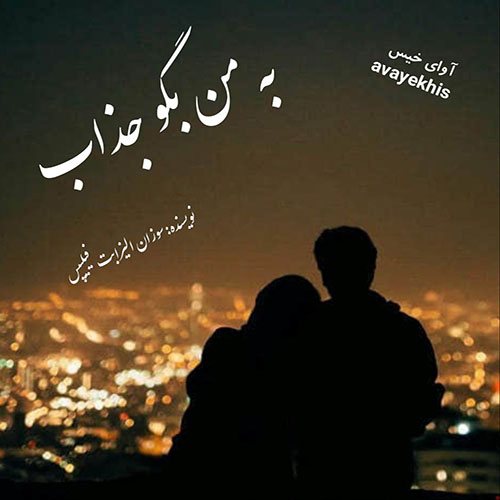 دانلود رمان به من بگو جذاب از سوزان الیزابت فیلیپس لینک مستقیم دانلود رمان به من بگو جذاب از سوزان الیزابت فیلیپس لینک مستقیم