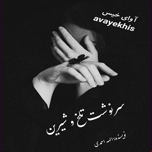 دانلود رمان سرنوشت تلخ و شیرین از الهه احمدی لینک مستقیم دانلود رمان سرنوشت تلخ و شیرین از الهه احمدی لینک مستقیم