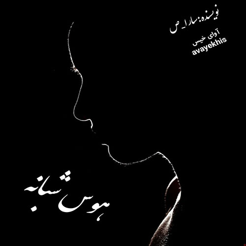 دانلود رمان هوس شبانه از سارا_ص لینک مستقیم دانلود رمان هوس شبانه از سارا_ص لینک مستقیم