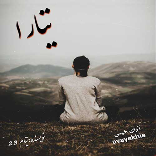 دانلود رمان تیارا از تیام 23 لینک مستقیم دانلود رمان تیارا از تیام 23 لینک مستقیم