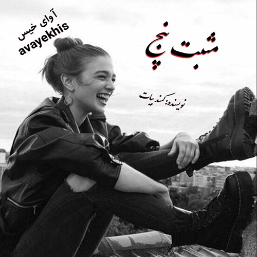 دانلود رمان مثبت پنج از کمند بیات لینک مستقیم دانلود رمان مثبت پنج از کمند بیات لینک مستقیم