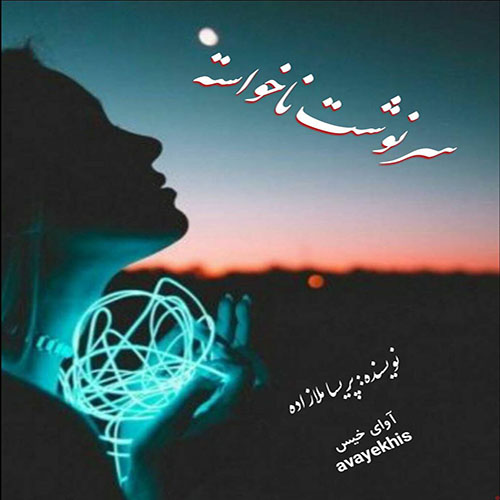 دانلود رمان سرنوشت ناخواسته از پریسا ملازاده لینک مستقیم دانلود رمان سرنوشت ناخواسته از پریسا ملازاده لینک مستقیم
