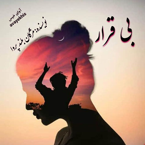 دانلود رمان بی قرار از مژگان بلند پروا لینک مستقیم دانلود رمان بی قرار از مژگان بلند پروا لینک مستقیم