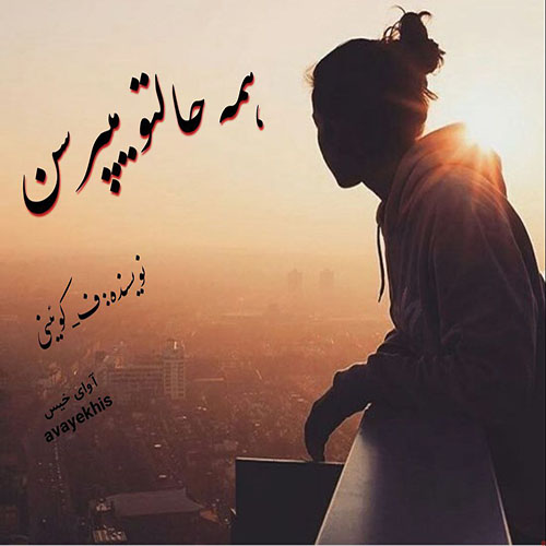 دانلود رمان همه حالتو میپرسن از ف_کوئینی لینک مستقیم دانلود رمان همه حالتو میپرسن از ف_کوئینی لینک مستقیم