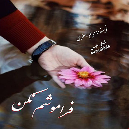 دانلود رمان فراموشم نکن از مریم جعفری لینک مستقیم دانلود رمان فراموشم نکن از مریم جعفری لینک مستقیم