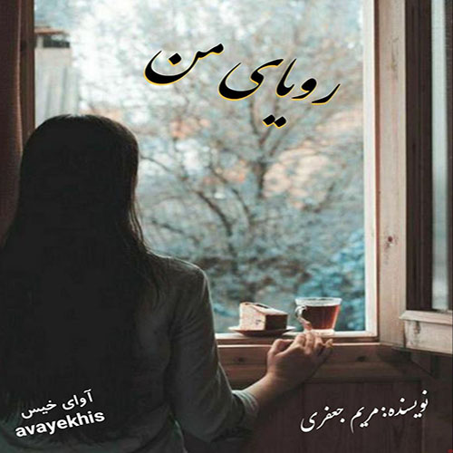 دانلود رمان رویای من از مریم جعفری لینک مستقیم دانلود رمان رویای من از مریم جعفری لینک مستقیم