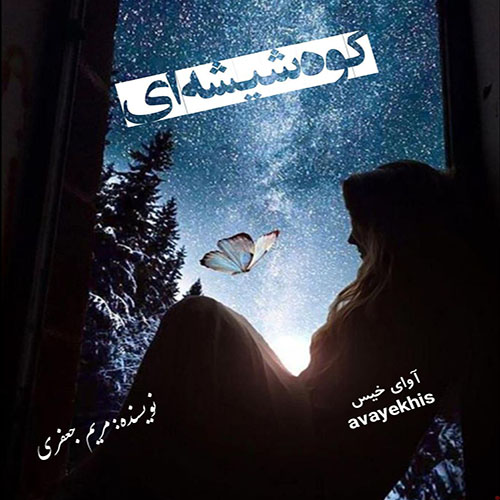 دانلود رمان کوه شیشه ای از مریم جعفری لینک مستقیم دانلود رمان کوه شیشه ای از مریم جعفری لینک مستقیم