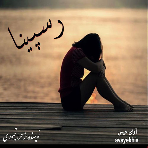 دانلود رمان رسپینا از زهرا تیموری لینک مستقیم دانلود رمان رسپینا از زهرا تیموری لینک مستقیم