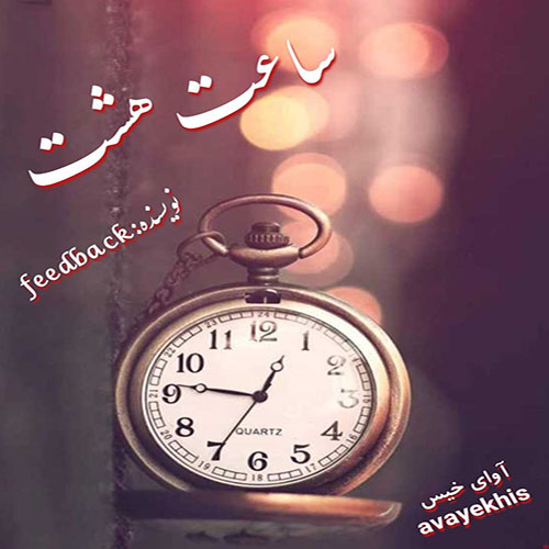 دانلود رمان ساعت هشت از feedback لینک مستقیم دانلود رمان ساعت هشت از feedback لینک مستقیم