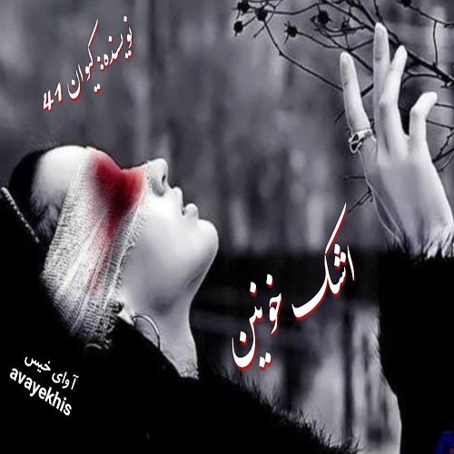 دانلود رمان اشک خونین از کیوان۴۱ لینک مستقیم دانلود رمان اشک خونین از کیوان۴۱ لینک مستقیم
