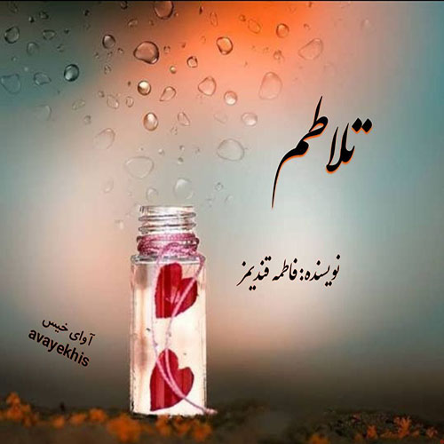 دانلود رمان تلاطم از فاطمه قندیمز لینک مستقیم دانلود رمان تلاطم از فاطمه قندیمز لینک مستقیم