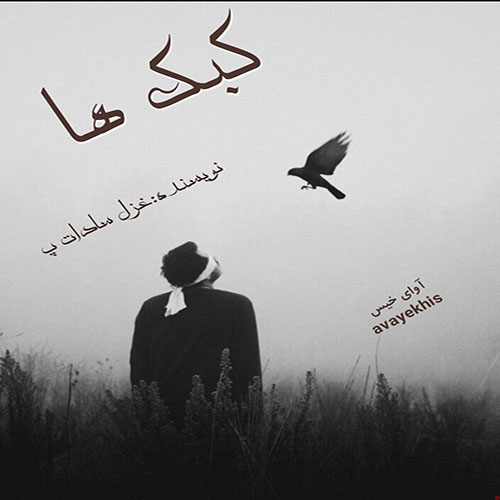 دانلود رمان کبک ها از غزل_سادات_پ (#mahtabi_22) لینک مستقیم دانلود رمان کبک ها از غزل_سادات_پ (#mahtabi_22) لینک مستقیم
