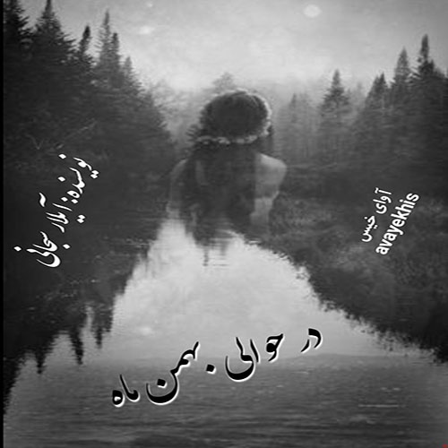 دانلود رمان در حوالی بهمن ماه از آیلار سبحانی لینک مستقیم دانلود رمان در حوالی بهمن ماه از آیلار سبحانی لینک مستقیم