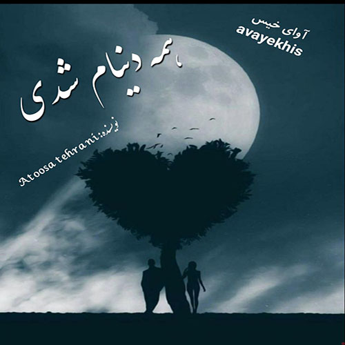 دانلود رمان همه دنیام شدی از Atoosa tehrani لینک مستقیم دانلود رمان همه دنیام شدی از Atoosa tehrani لینک مستقیم