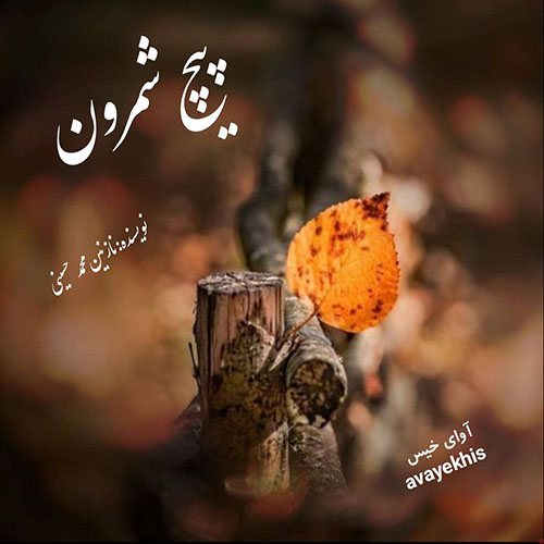 دانلود رمان پیچ شمرون از نازنین محمد حسینی لینک مستقیم دانلود رمان پیچ شمرون از نازنین محمد حسینی لینک مستقیم