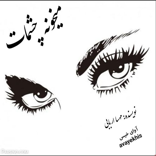 دانلود رمان میخونه چشمات از مهسا اربابی لینک مستقیم دانلود رمان میخونه چشمات از مهسا اربابی لینک مستقیم